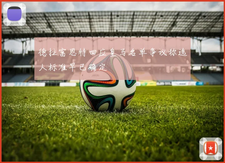 德拉富恩特回应皇马名单争议称选人标准早已确定