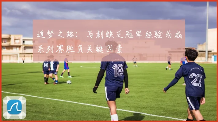 追梦之路：马刺缺乏冠军经验或成系列赛胜负关键因素