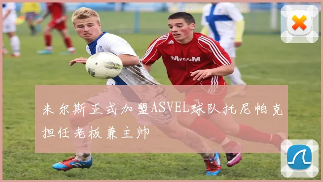 米尔斯正式加盟ASVEL球队托尼帕克担任老板兼主帅