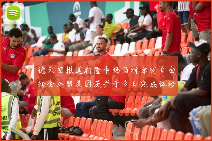 德天空报道科隆中场马特尔将自由转会加盟美因茨并于今日完成体检
