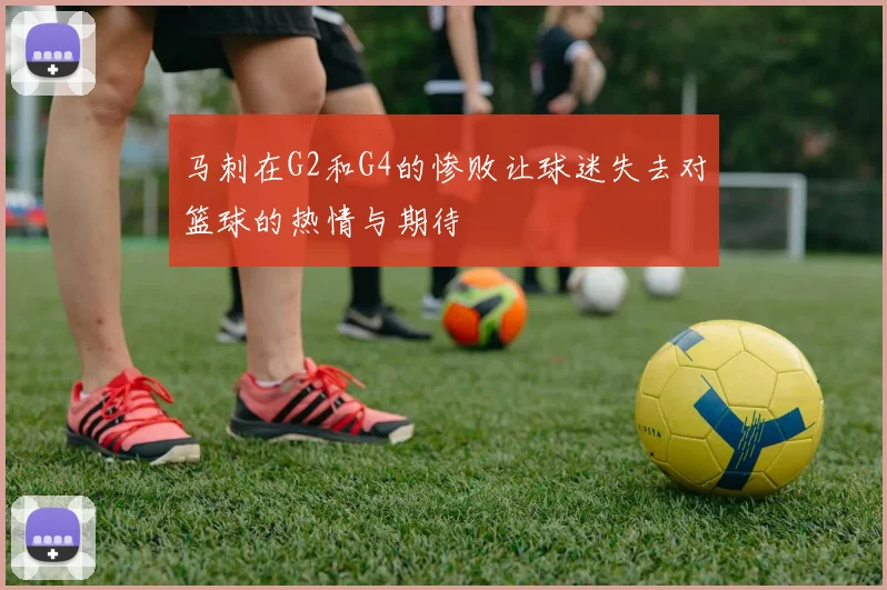 马刺在G2和G4的惨败让球迷失去对篮球的热情与期待