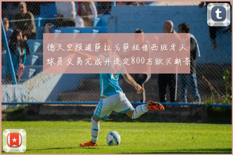 德天空报道萨拉戈萨租借西班牙人球员交易完成并设定800万欧买断条款