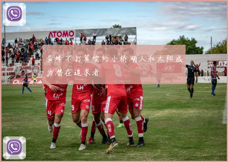黄蜂不打算续约小桥湖人和太阳成为潜在追求者