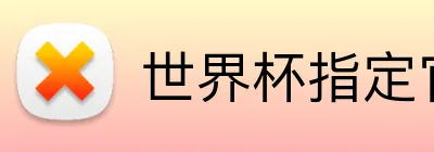 世界杯指定官网 Logo